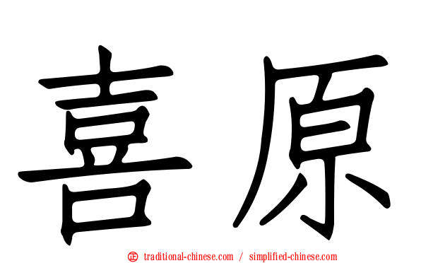 喜原