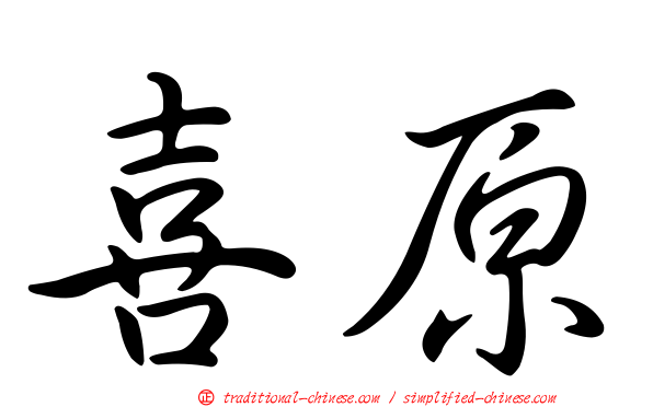 喜原