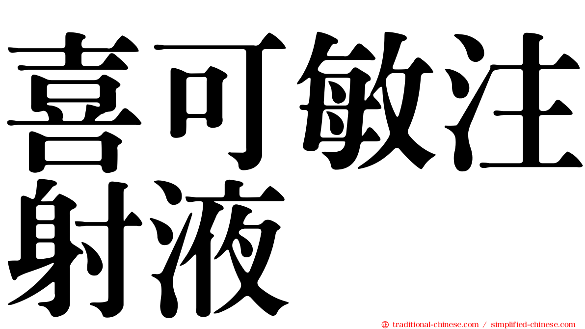 喜可敏注射液