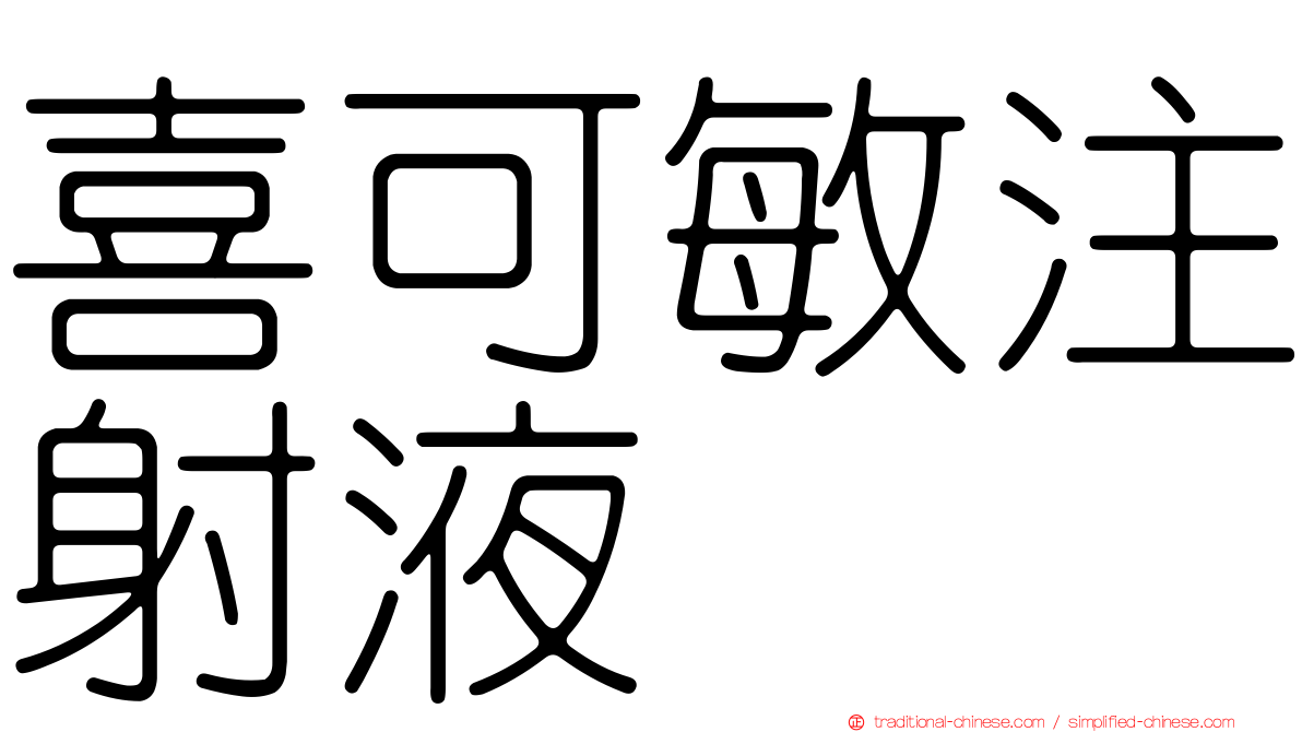 喜可敏注射液