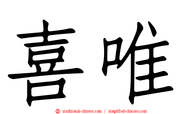 喜唯