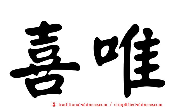 喜唯
