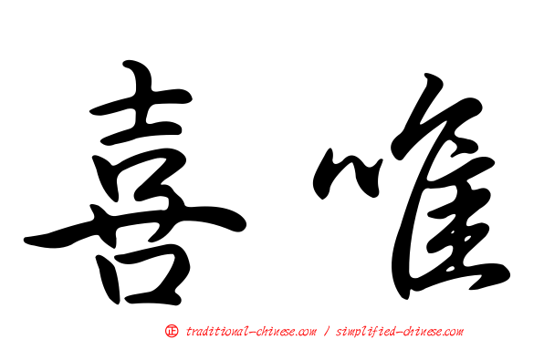 喜唯