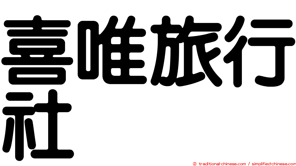 喜唯旅行社