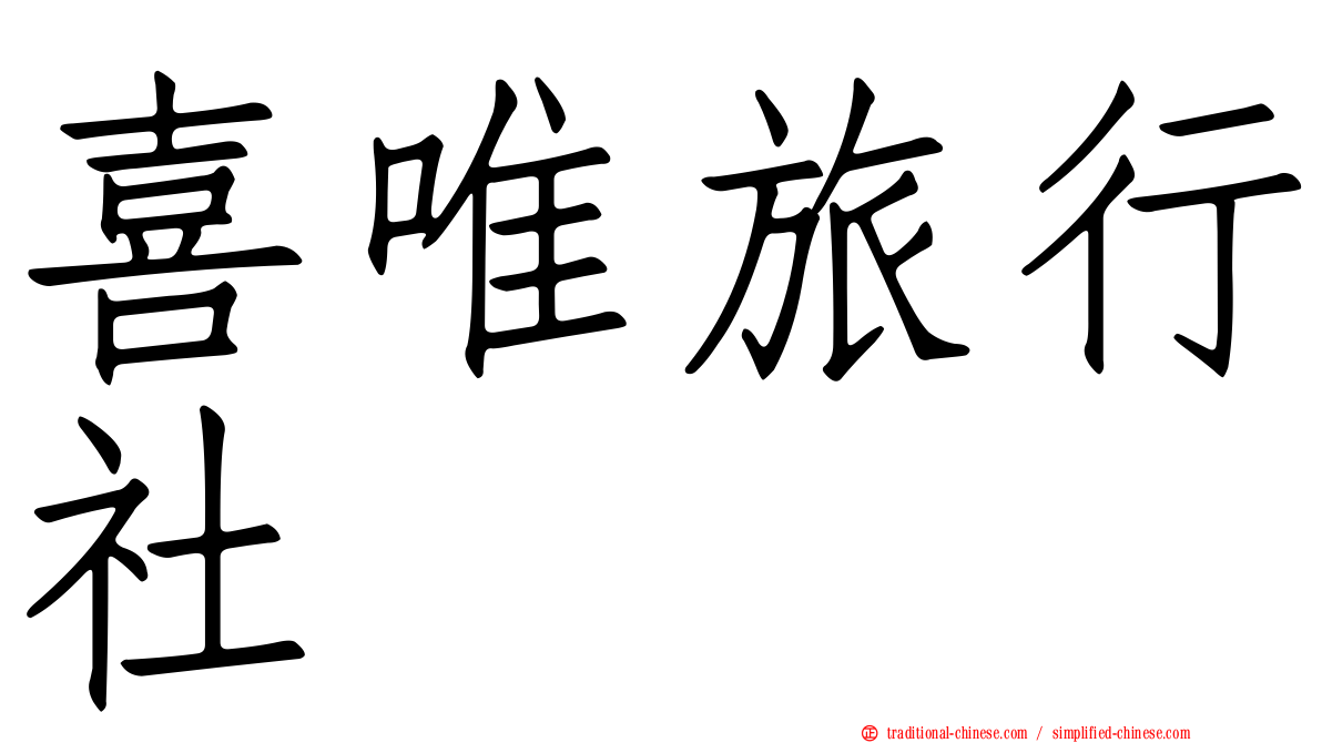 喜唯旅行社