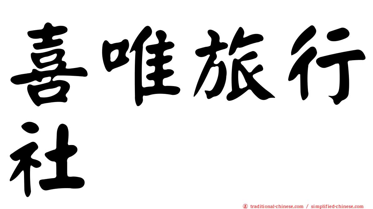 喜唯旅行社