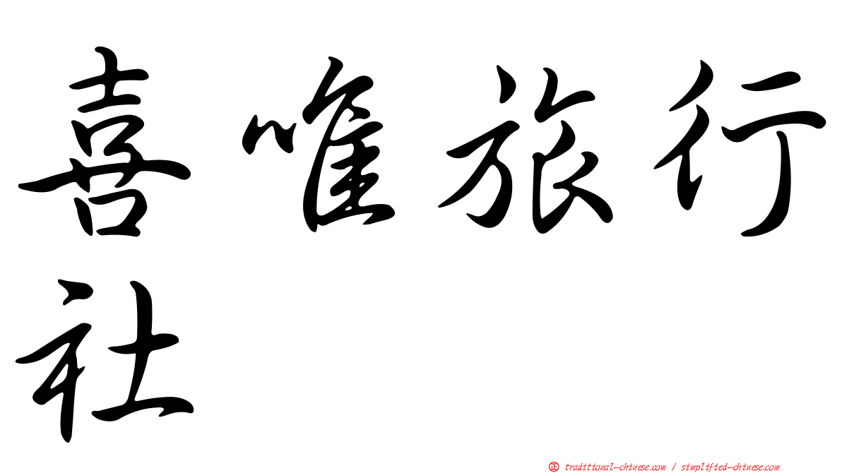 喜唯旅行社