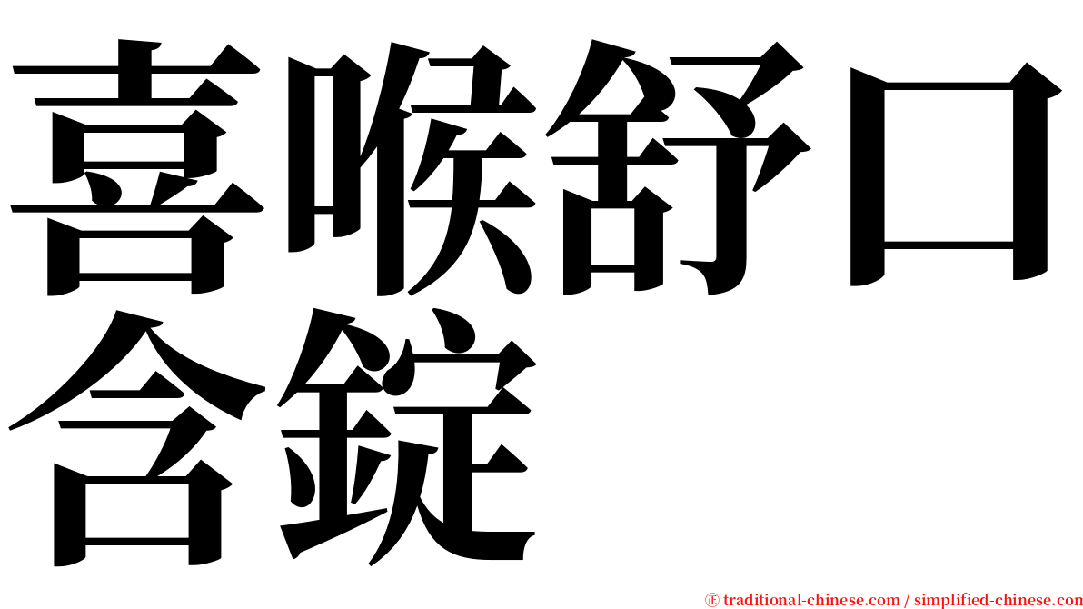 喜喉舒口含錠 serif font