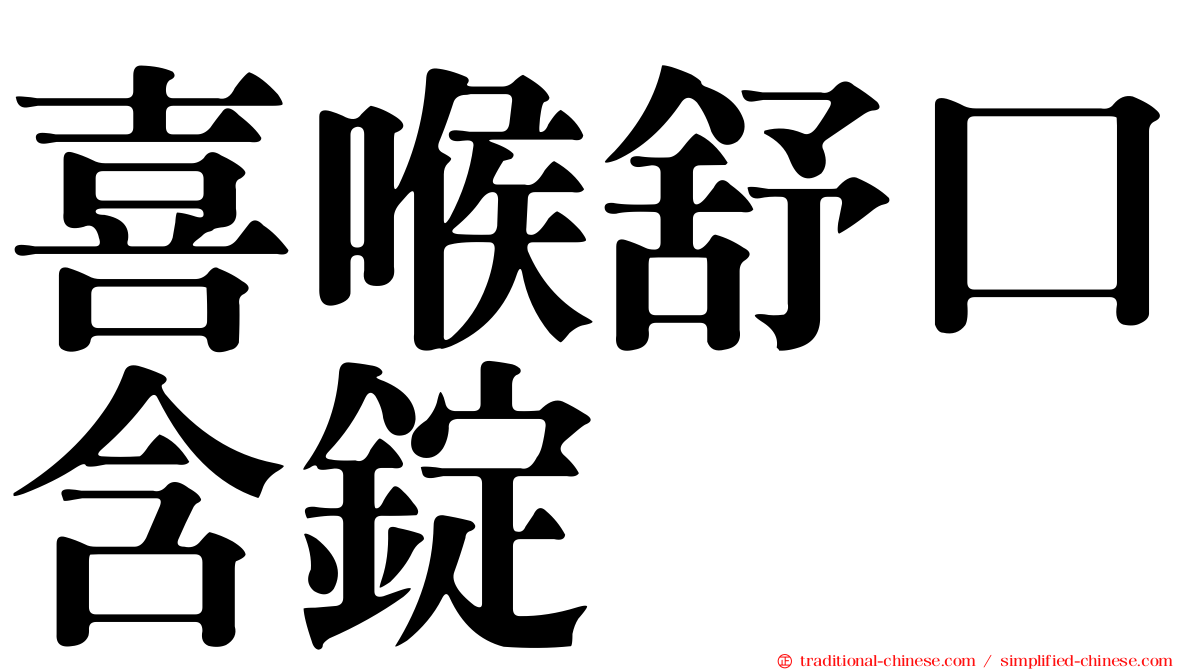 喜喉舒口含錠