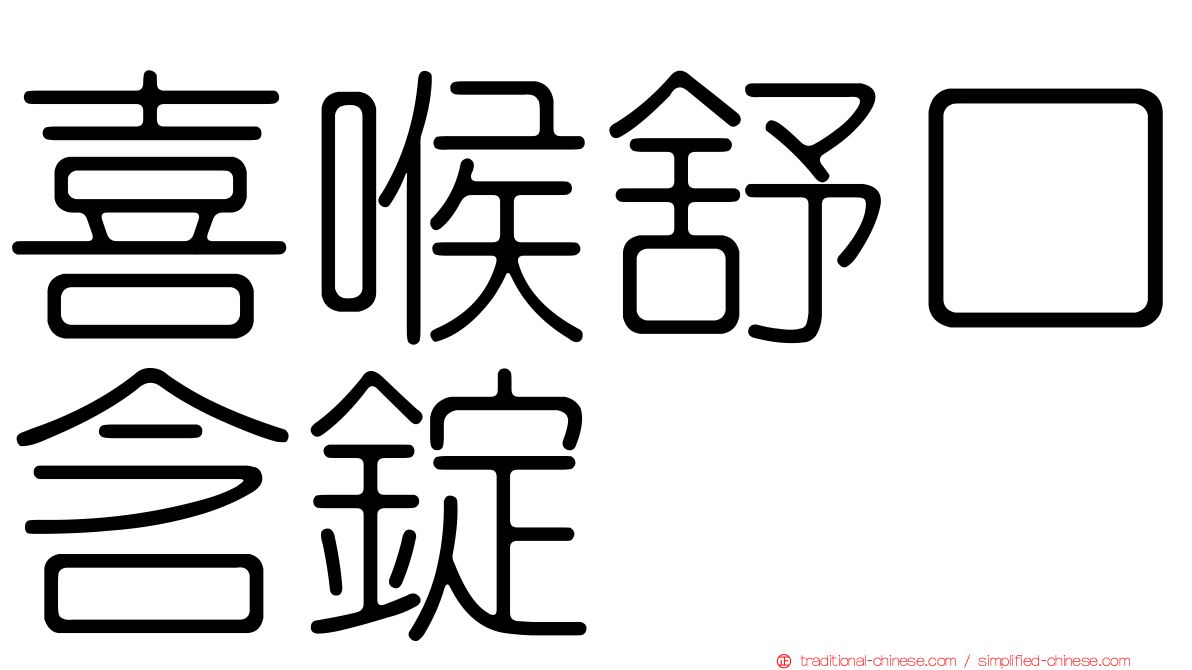 喜喉舒口含錠