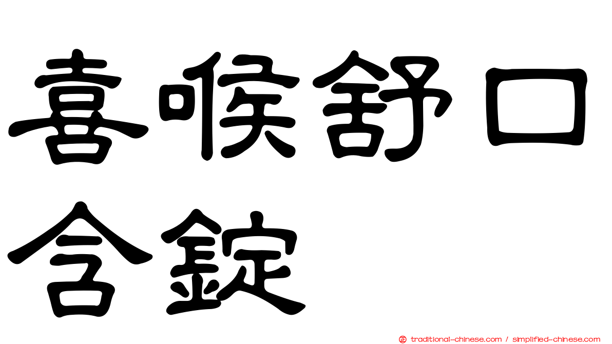 喜喉舒口含錠