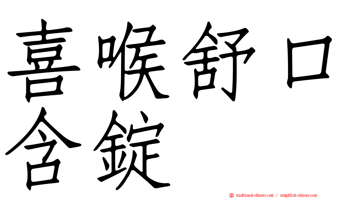 喜喉舒口含錠