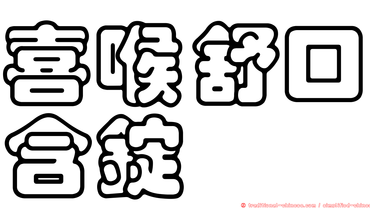 喜喉舒口含錠