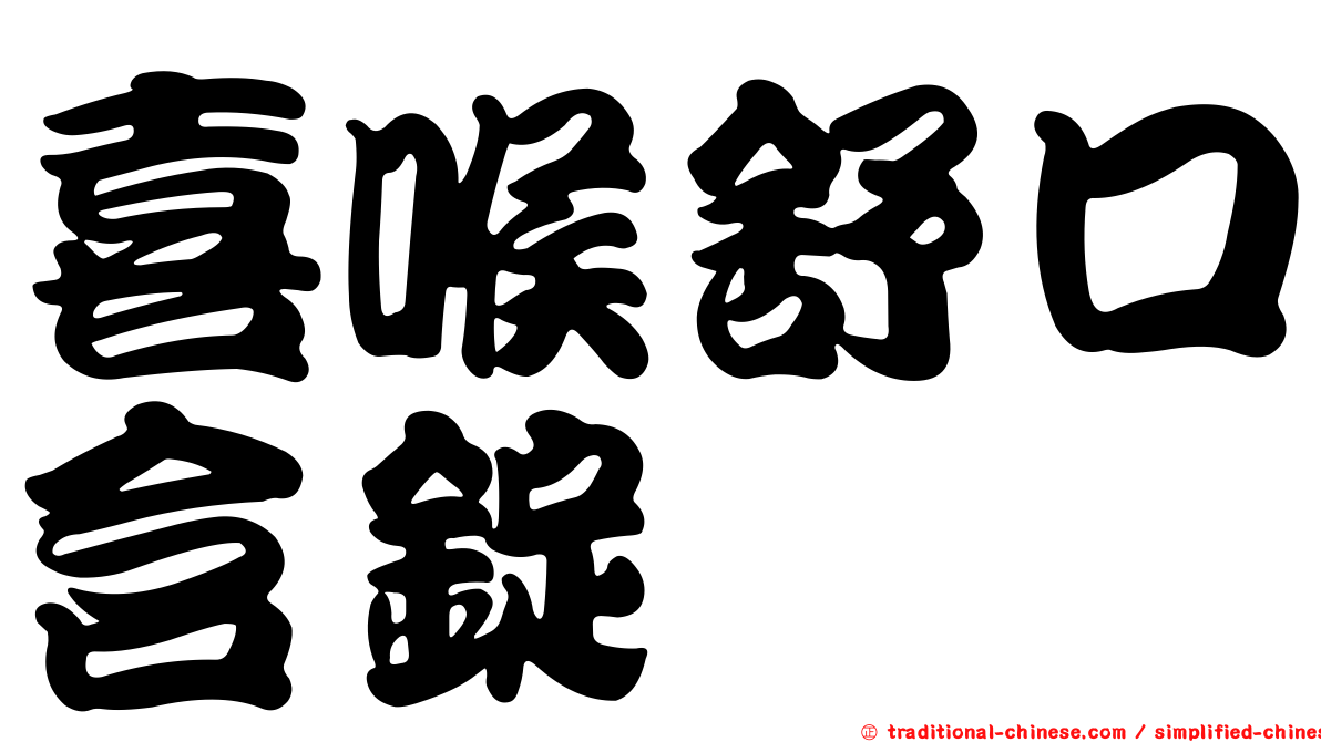 喜喉舒口含錠