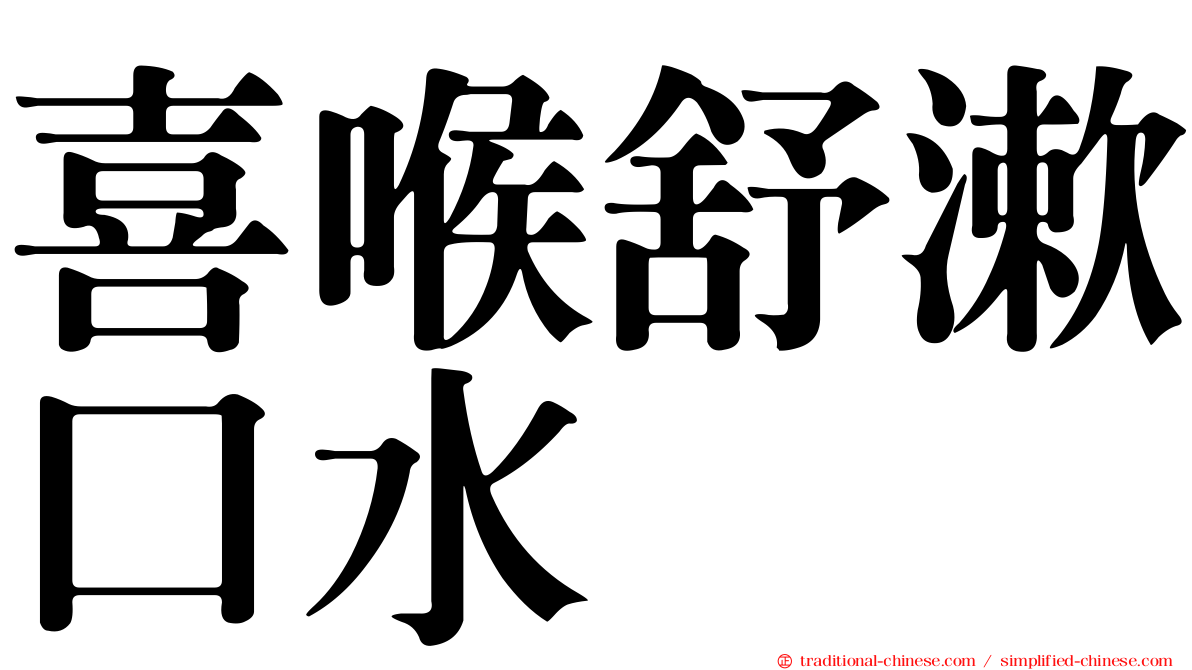 喜喉舒漱口水