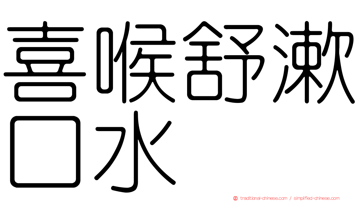 喜喉舒漱口水