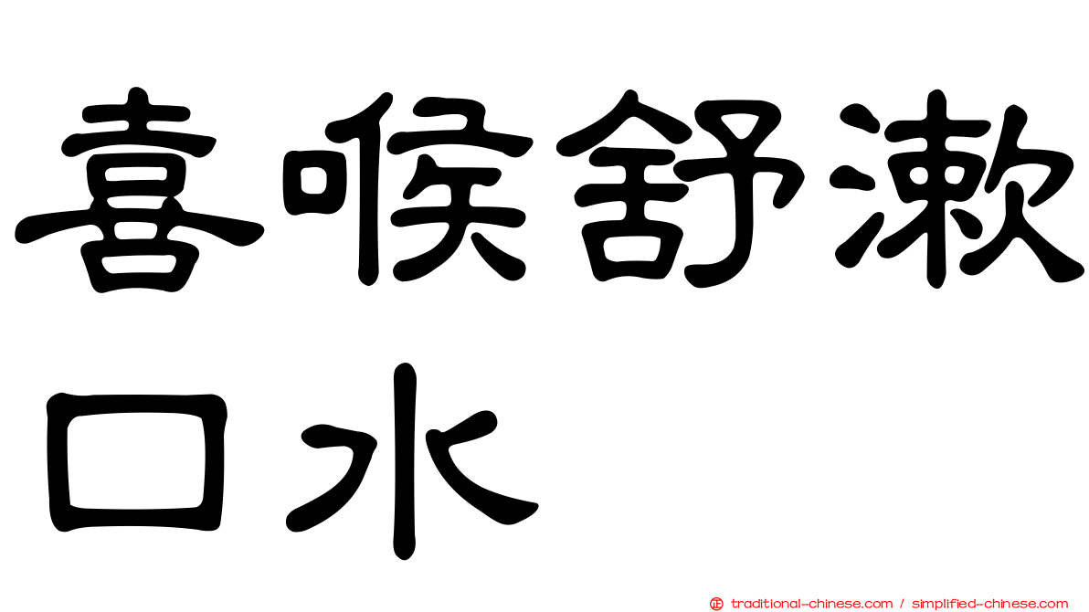 喜喉舒漱口水