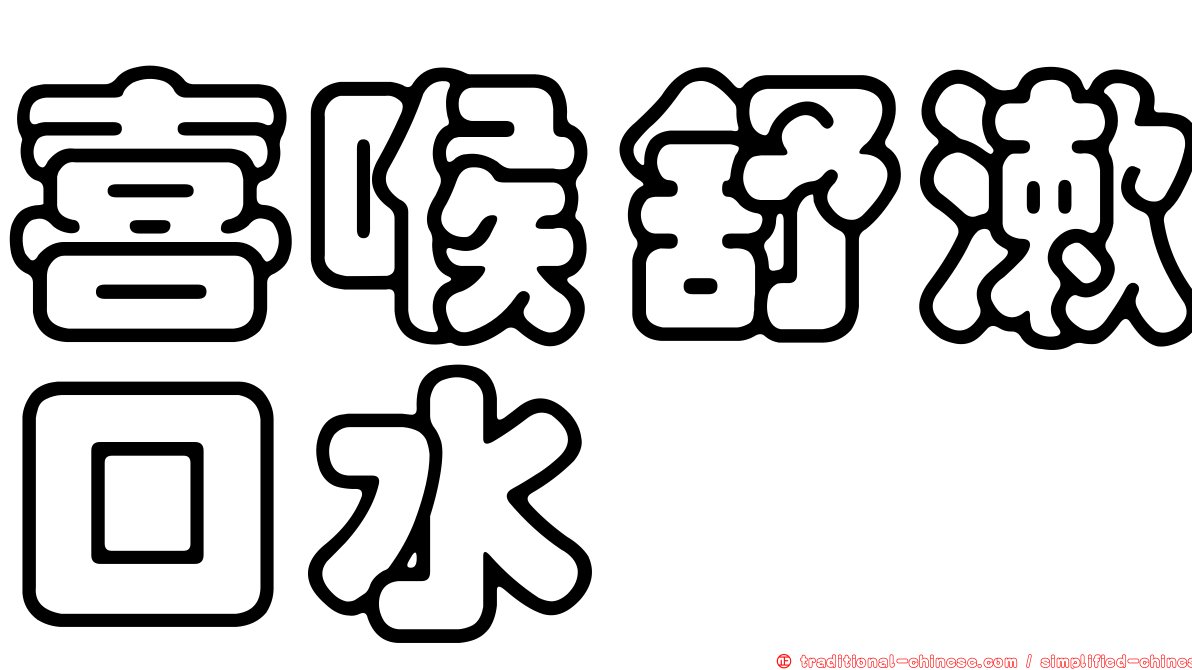 喜喉舒漱口水