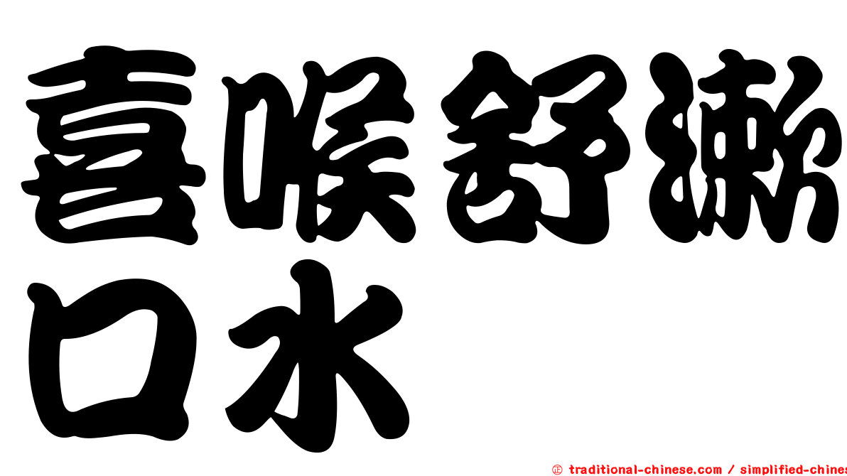喜喉舒漱口水