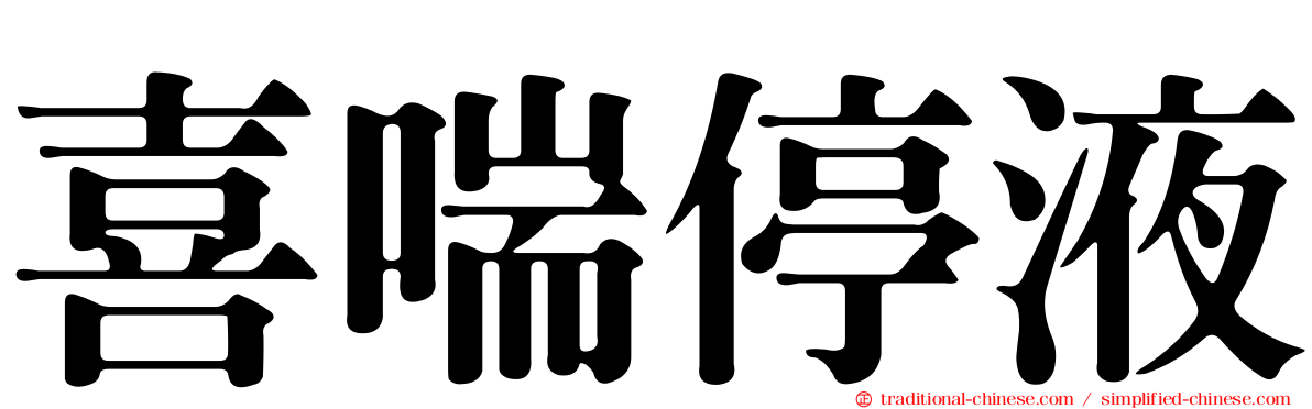喜喘停液