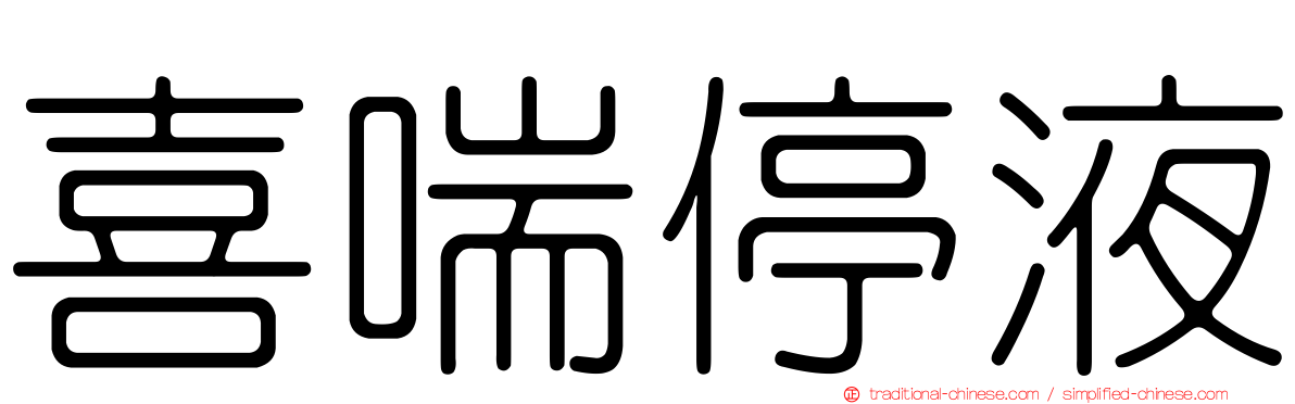 喜喘停液