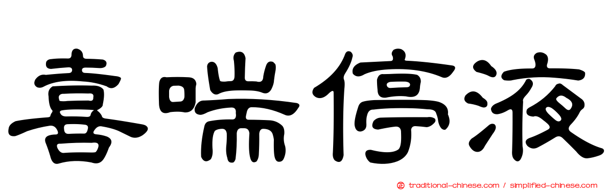 喜喘停液