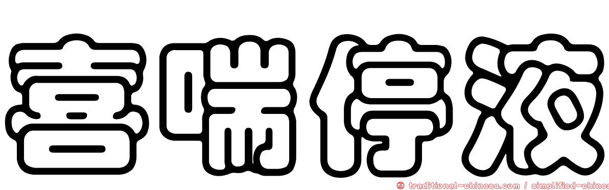 喜喘停液