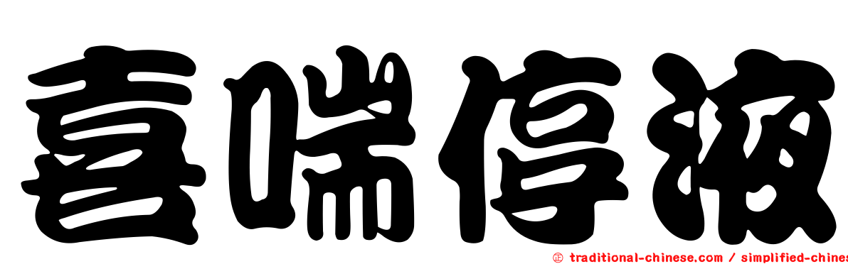 喜喘停液