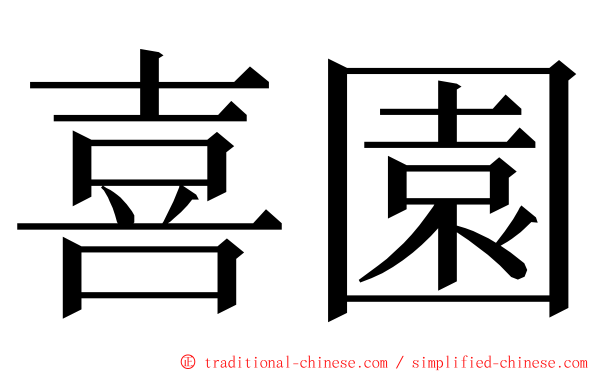 喜園 ming font