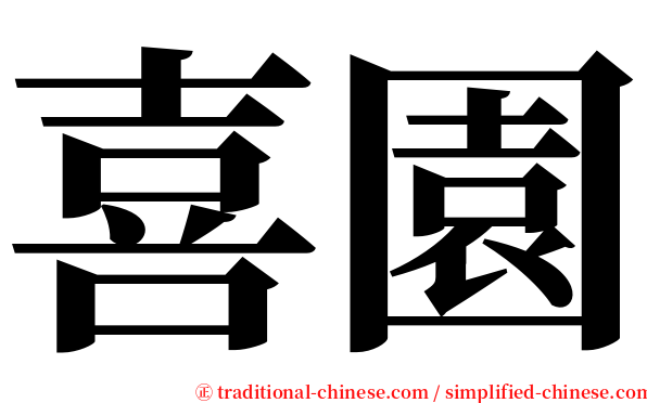 喜園 serif font