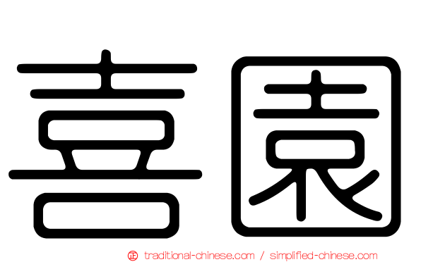 喜園