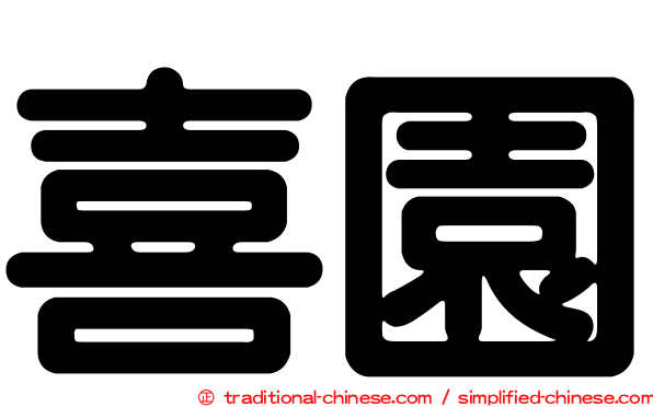 喜園