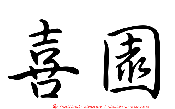 喜園