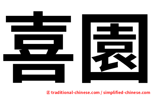 喜園