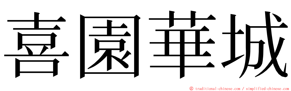 喜園華城 ming font