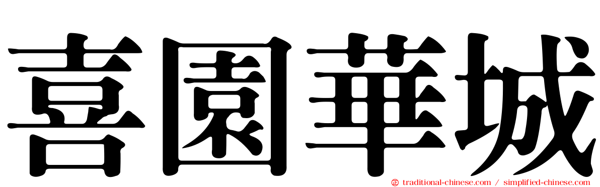 喜園華城