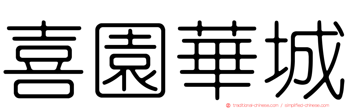 喜園華城