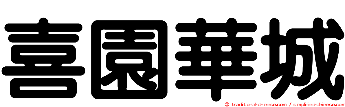 喜園華城