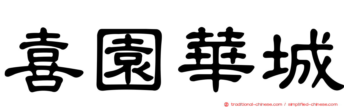喜園華城