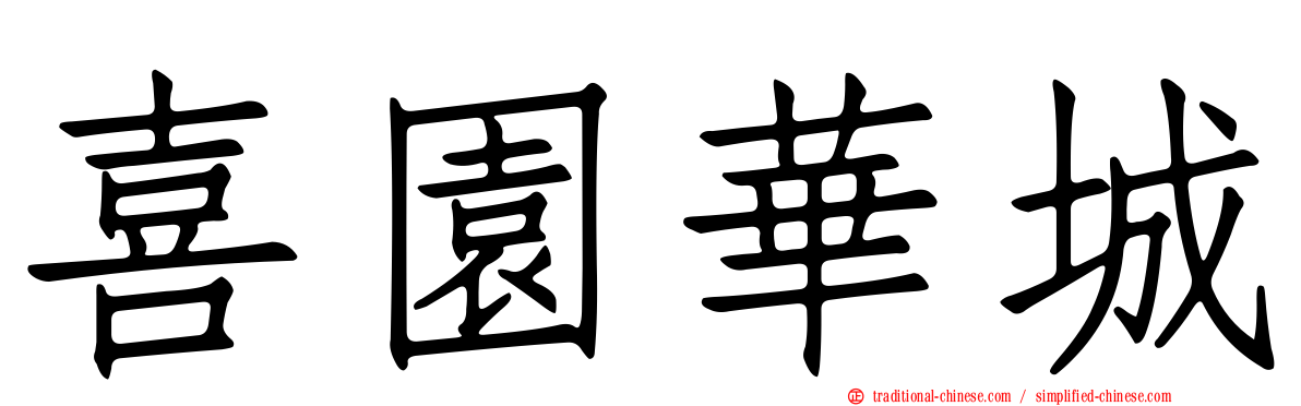 喜園華城