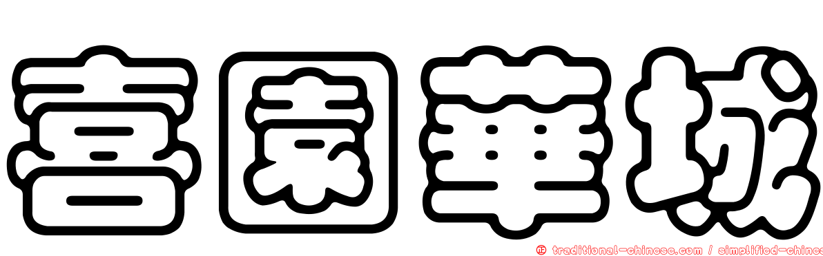 喜園華城