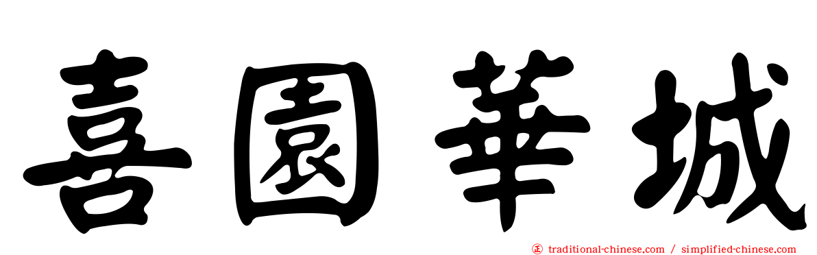 喜園華城