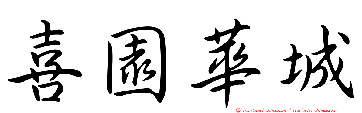 喜園華城