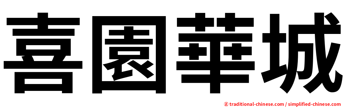 喜園華城