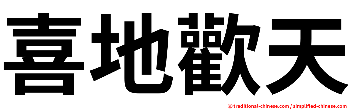 喜地歡天