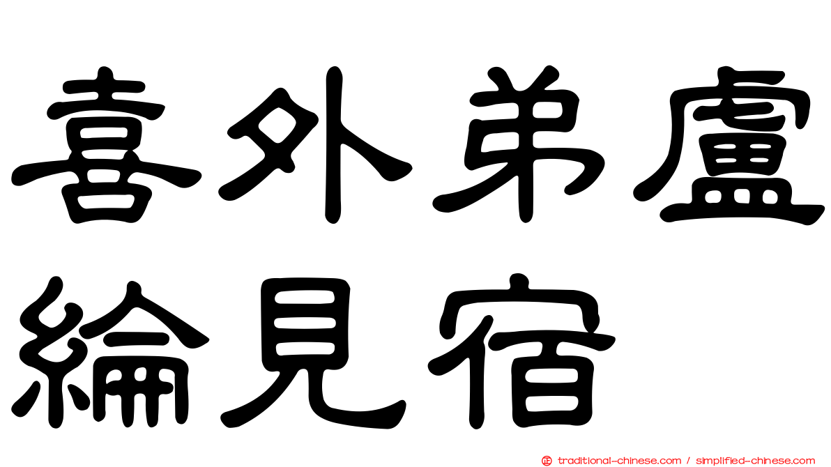 喜外弟盧綸見宿