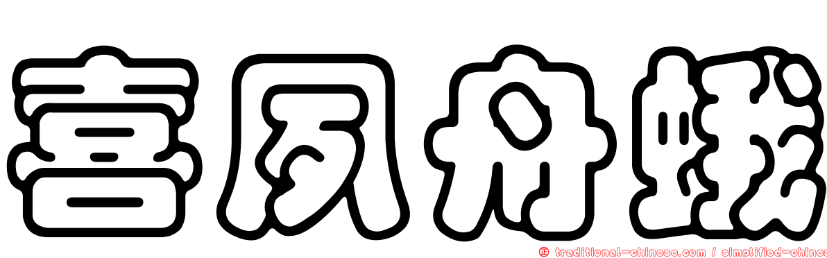 喜夙舟蛾