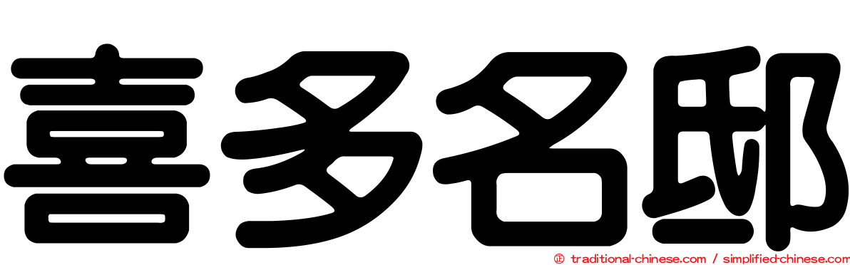 喜多名邸
