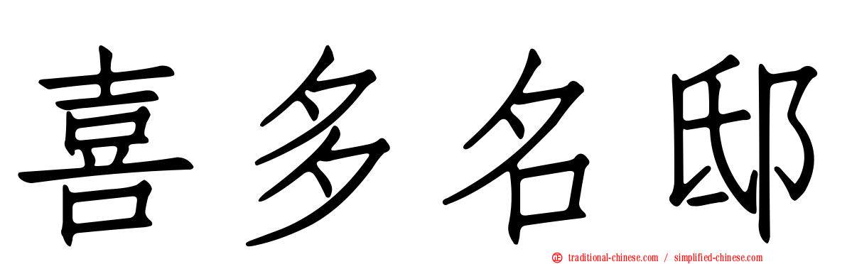 喜多名邸