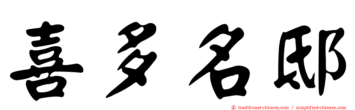 喜多名邸